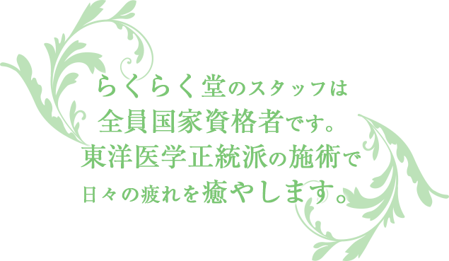 らくらく堂のスタッフは全員国家資格者です。東洋医学正統派の施術で日々の疲れを癒やします。